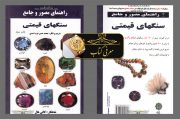 معرفی کتاب | راهنمای سنگ های قیمتی معرفی کتاب | راهنمای سنگ های قیمتی