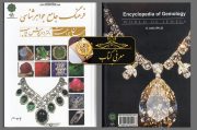 معرفی کتاب | فرهنگ جامع جواهر شناسی؛ جهان جواهرات معرفی کتاب | فرهنگ جامع جواهر شناسی؛ جهان جواهرات