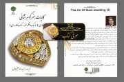 معرفی کتاب | کلیات هنر گوهر نشانی 2 معرفی کتاب | کلیات هنر گوهر نشانی 2