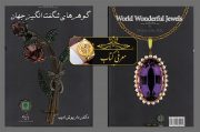 معرفی کتاب | گوهرهای شگفت انگیز جهان معرفی کتاب | گوهرهای شگفت انگیز جهان