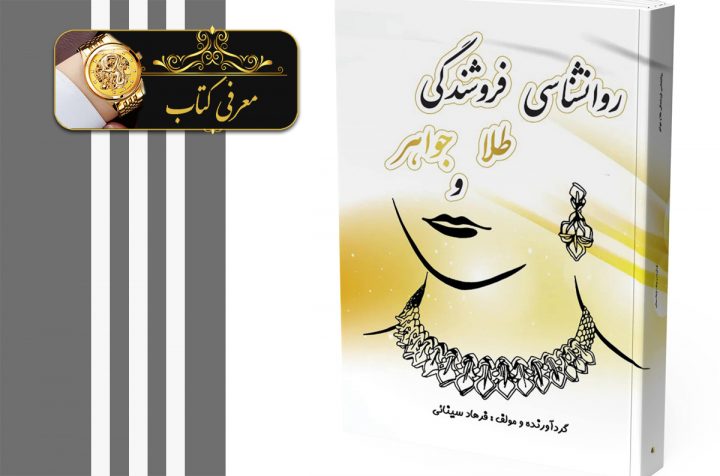 معرفی کتاب | روانشناسی فروشندگی طلا و جواهر معرفی کتاب | روانشناسی فروشندگی طلا و جواهر