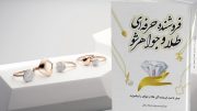 معرفی کتاب |  فروشنده حرفه ای طلا و جواهر شو! معرفی کتاب |  فروشنده حرفه ای طلا و جواهر شو!