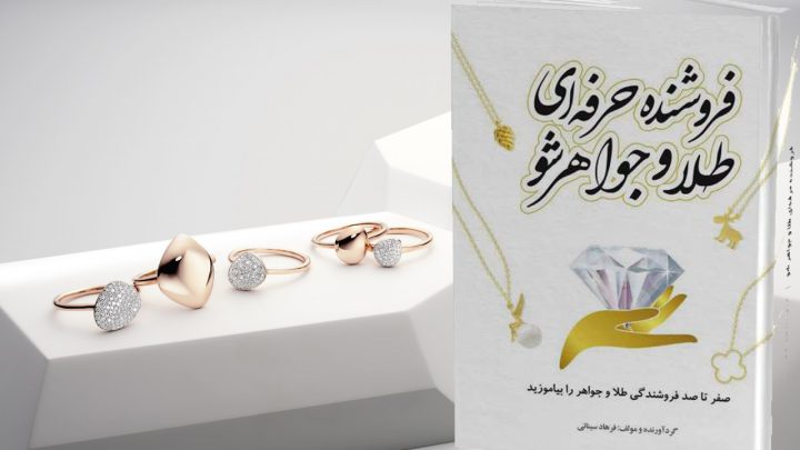 معرفی کتاب |  فروشنده حرفه ای طلا و جواهر شو! معرفی کتاب |  فروشنده حرفه ای طلا و جواهر شو!