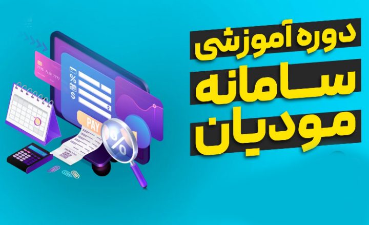 اعضای اتحادیه طلا آموزش سامانه مودیان پایانه های فروشگاهی می بینند اعضای اتحادیه طلا آموزش سامانه مودیان پایانه های فروشگاهی می بینند