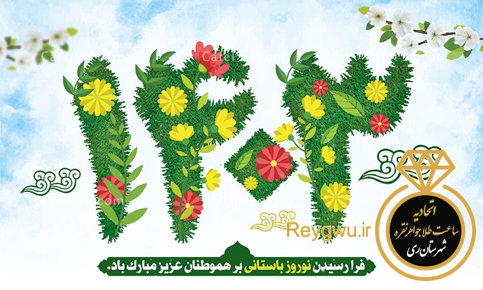 تبریک رئیس اتحادیه طلا شهرستان ری به ایرانیان و مردم شریف شهرستان ری