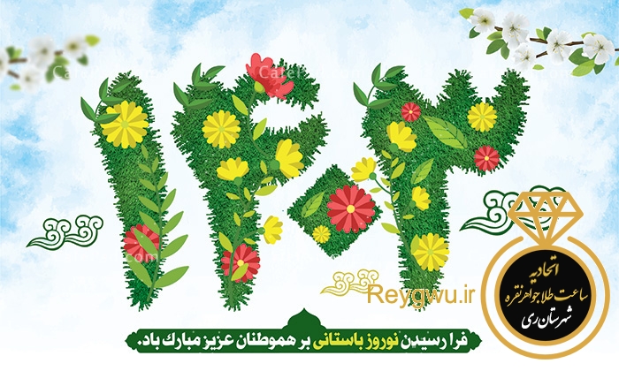 تبریک رئیس اتحادیه طلا شهرستان ری به ایرانیان و مردم شریف شهرستان ری تبریک رئیس اتحادیه طلا شهرستان ری به ایرانیان و مردم شریف شهرستان ری