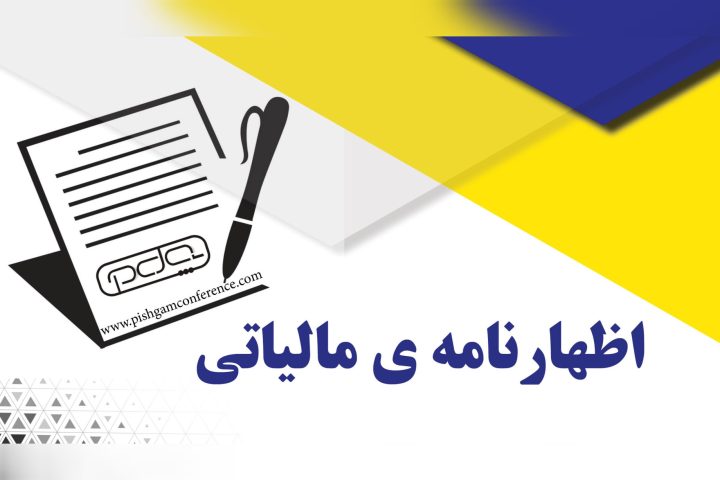 اطلاعیه | پایان مهلت استفاده از  تبصره ماده 100 قانون مالیاتهای مستقیم